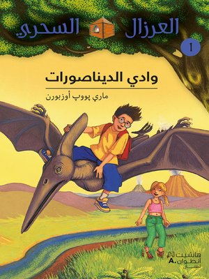 cover image of وادي الديناصورات #1